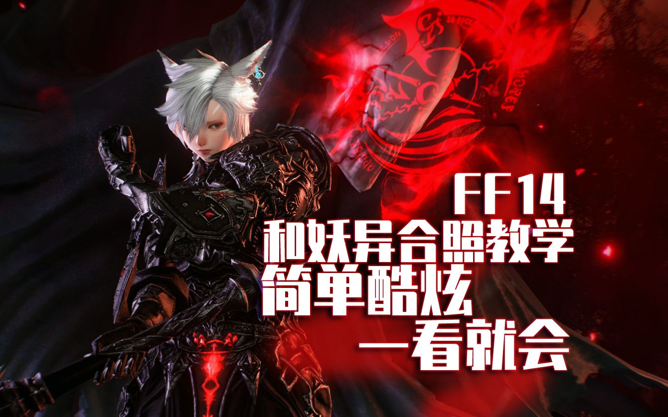 【FF14】来和妖异拍一张酷酷的合照吧!网络游戏热门视频