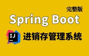 SpringBoot+mybatis+ layui ERP进销存管理系统实战【SpringBoot入门实战项目】