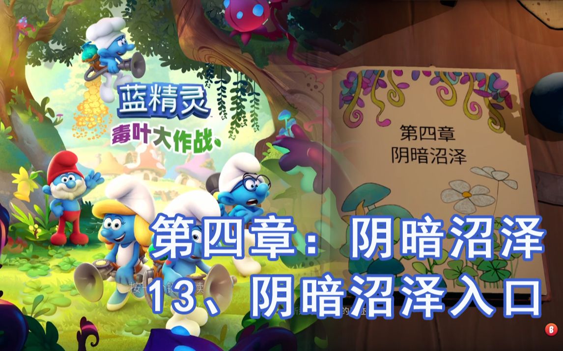 [图]【蓝精灵：毒叶大作战】【The Smurfs: Mission Vileaf】流程13、阴暗沼泽入口