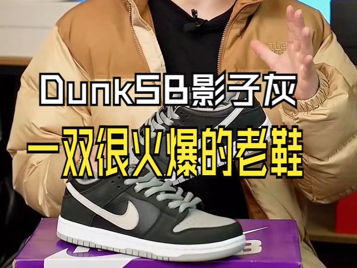 经典耐看的 Dunk影子灰 你值得拥有哔哩哔哩bilibili