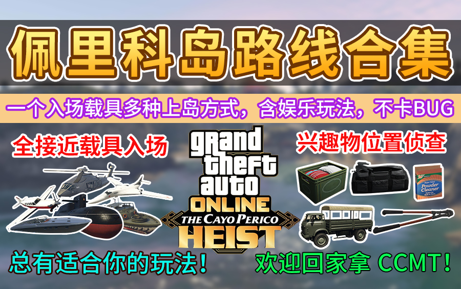 【GTAOL】佩里科岛全路线全方式合集,全接近载具入场,含兴趣点侦查gta游戏攻略