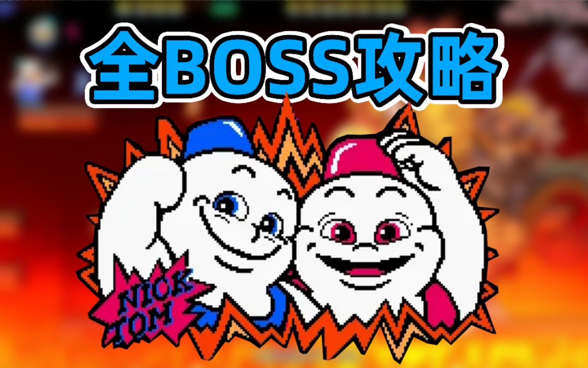 [图]【雪人兄弟特别版】全BOSS攻略