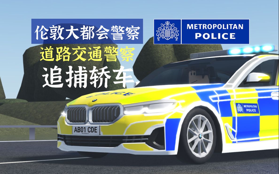 [Roblox UK]英国大都会警察追捕轿车网络游戏热门视频