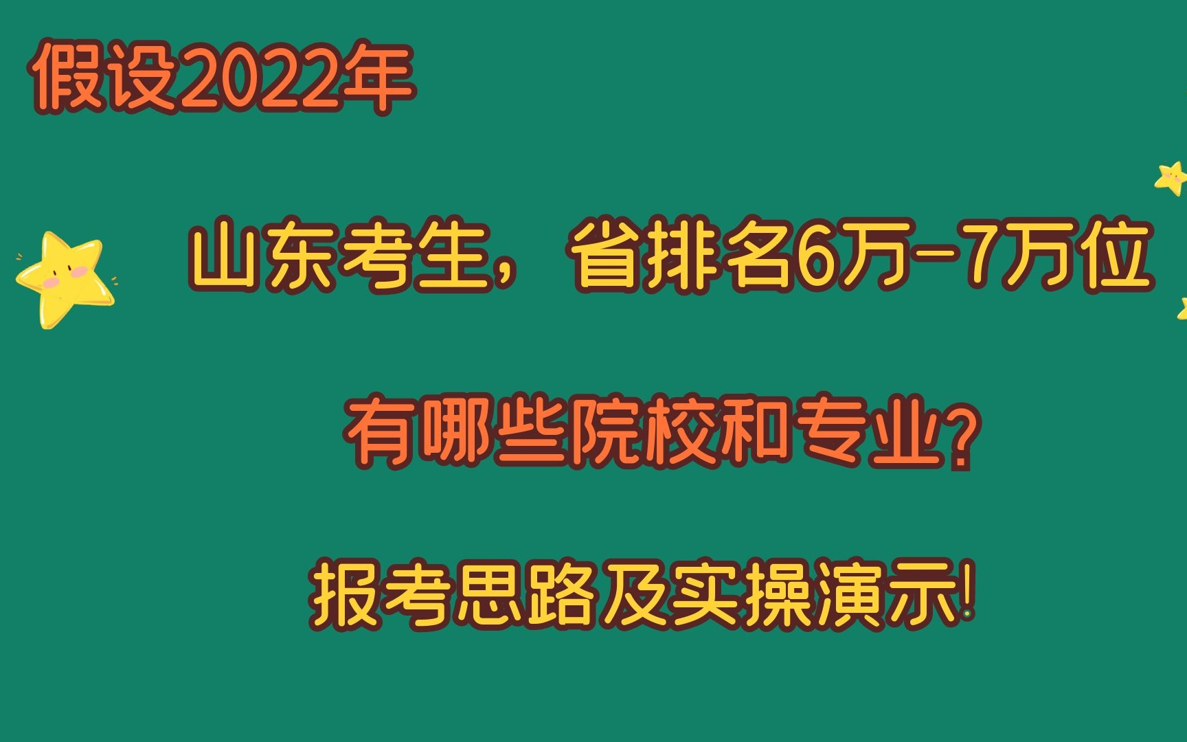 山东考生,高考省排名6万~7万位次,能选择哪些院校和专业?哔哩哔哩bilibili