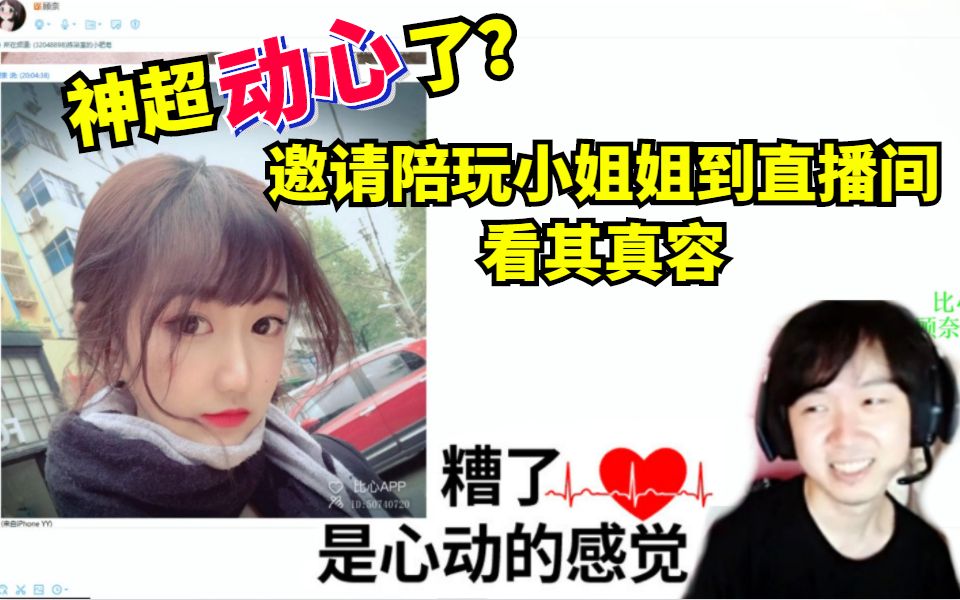 神超和比心小姐姐甜蜜互动之后邀请到直播间看其真容莫非是动心了