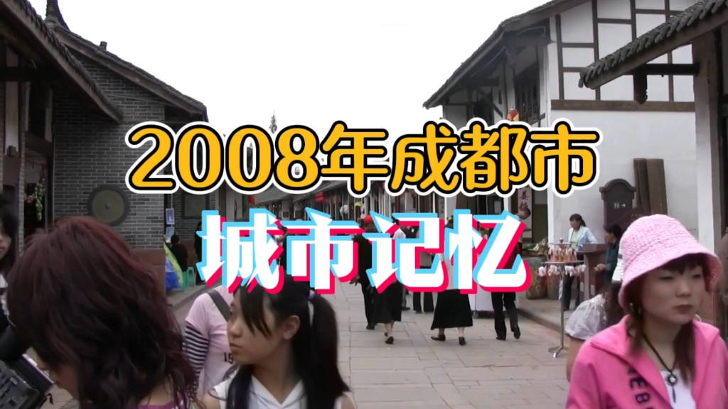 2008年的成都市,16年前成都的样子,你是否还熟悉?