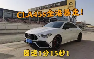 Скачать видео: CLA45s金港暴走！圈速1分15秒12