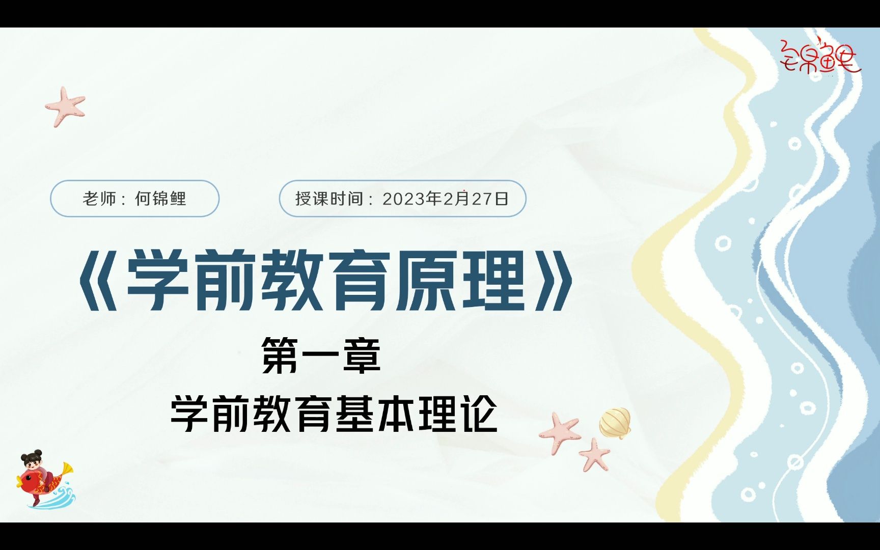 [图]24年陕师大921基础精讲课《学前教育原理》第一章（上）