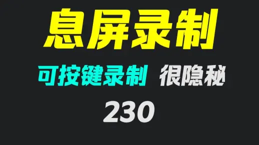 手机息屏怎么录制视频？它可以且支持快捷键录像
