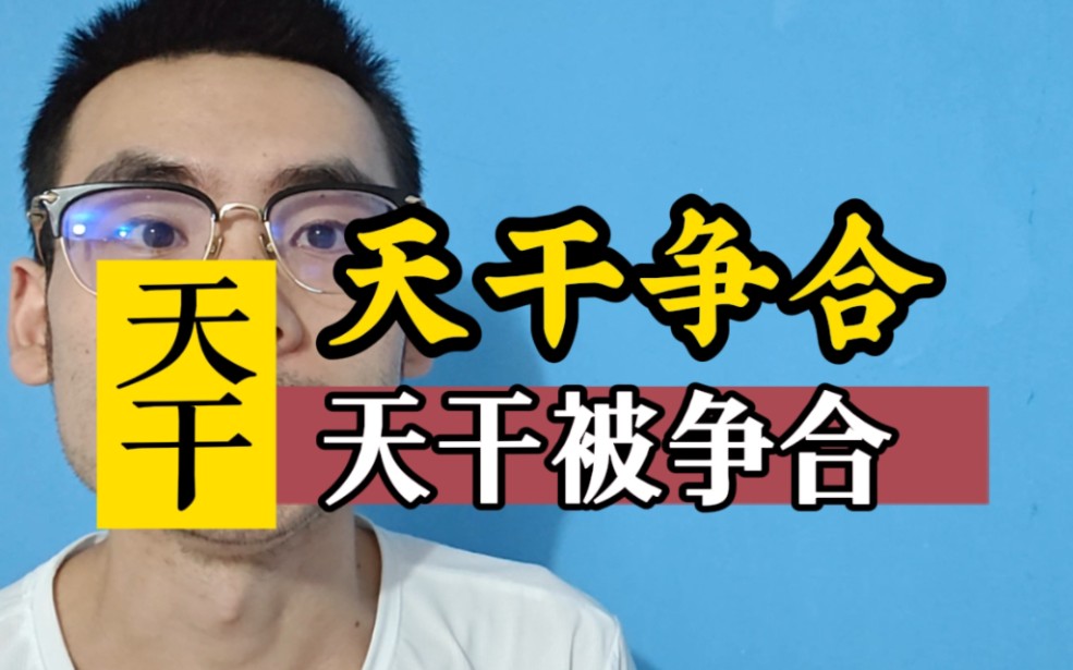 【客户八字分析】天干争合是好是坏?有什么影响?哔哩哔哩bilibili