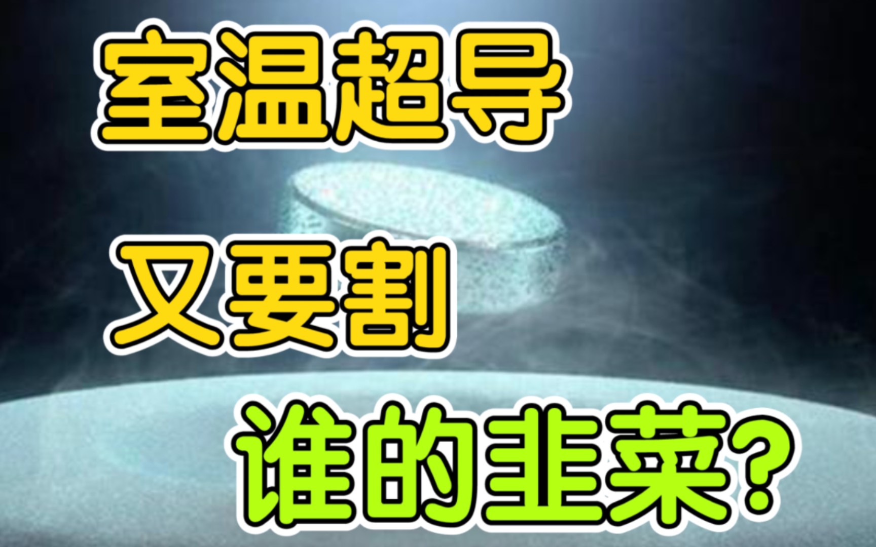 室温超导:LK99是天降神器还是割韭菜骗局?哔哩哔哩bilibili