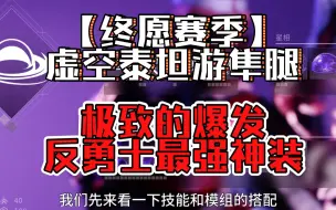 Download Video: 【终愿赛季】虚空泰坦游隼腿，极致的爆发，反勇士最强神装