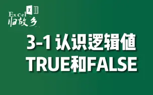 Download Video: 3-1 第三章：逻辑函数引入——认识逻辑值TRUE和FALSE