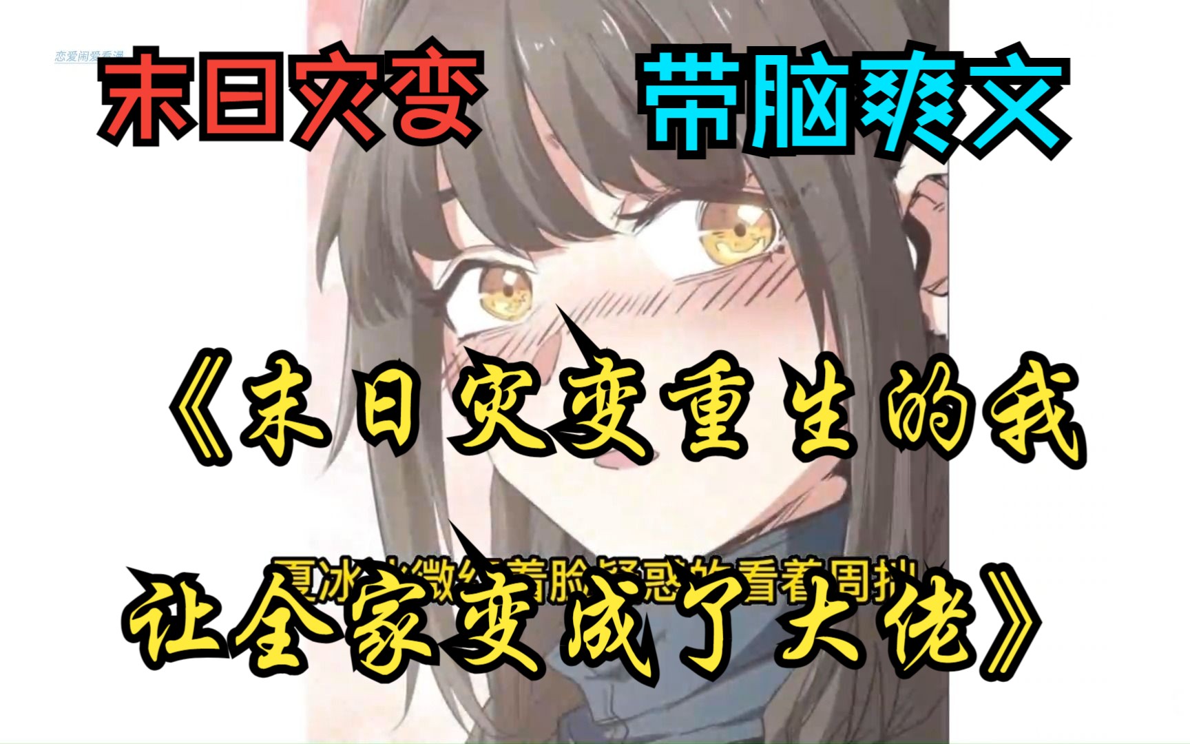 [图]末日重生流，狂宰末日杀人魔囤积无数资源建造势力《末日灾变，重生的我让全家变成了大佬》