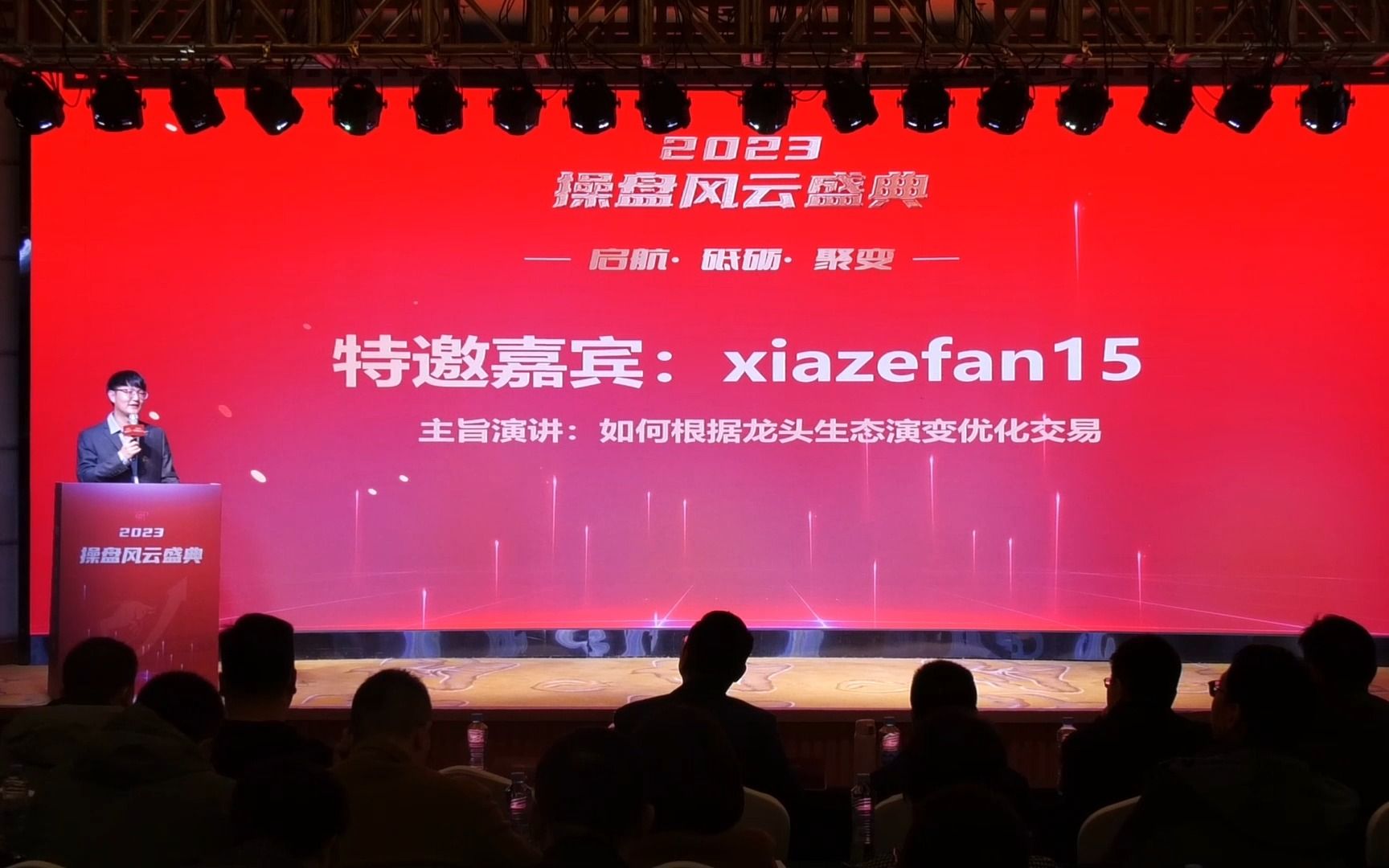 操盘风云盛典(一)xiazefan15:如何根据龙头生态演变优化交易哔哩哔哩bilibili