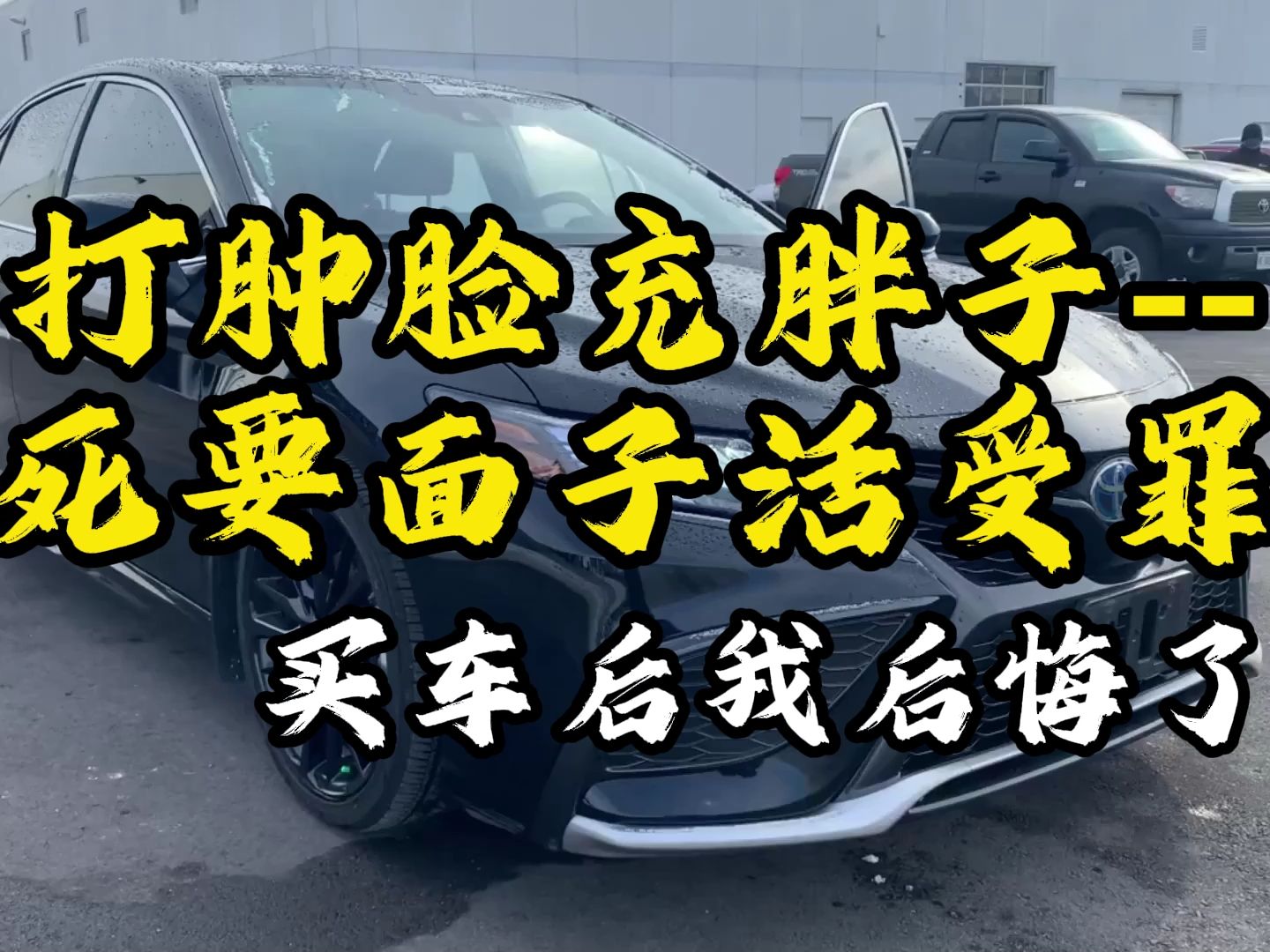 買車後我後悔了,死要面子活受罪