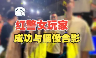 Download Video: 红警女玩家与蚂蚁土豆牛弟合影！圆梦了！