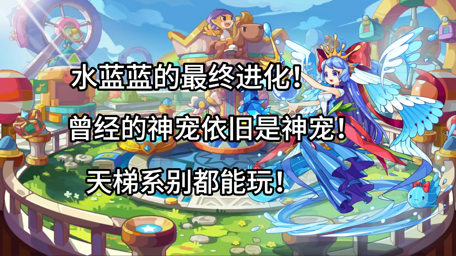 【洛克王国】最通俗详细的蓝漪水灵解析!