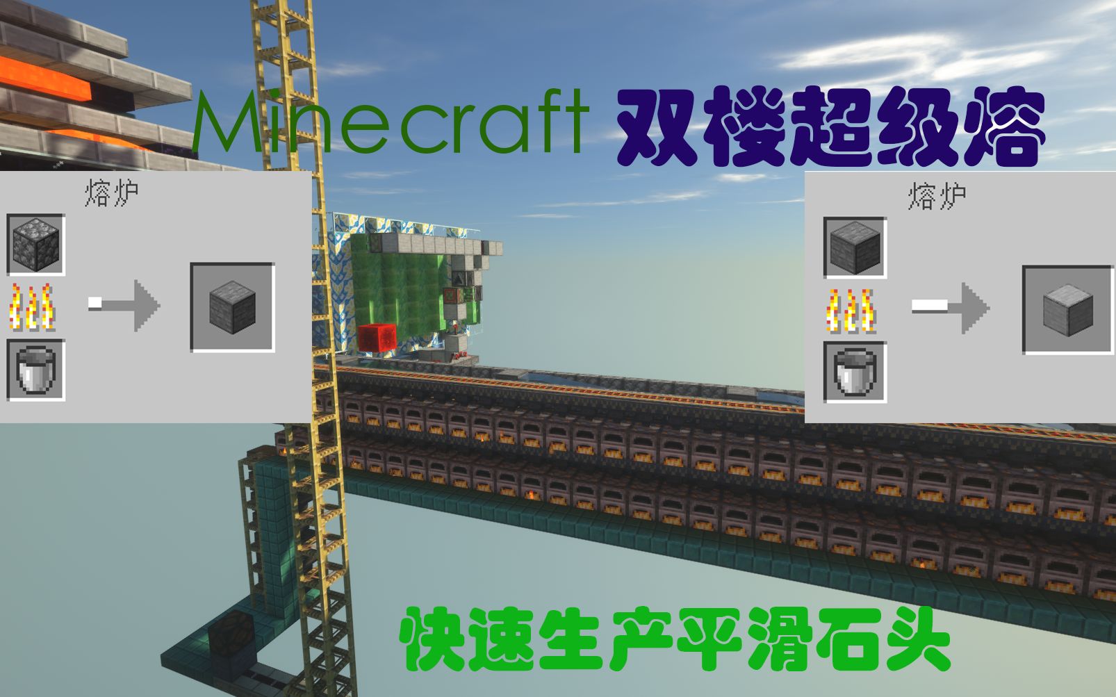 我的世界Minecraft高级熔炉=自动平滑石头生产我的世界