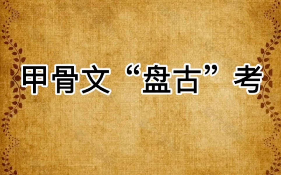 中华文明探源(六):甲骨文“盘古”考(转自丁哥聊历史)哔哩哔哩bilibili