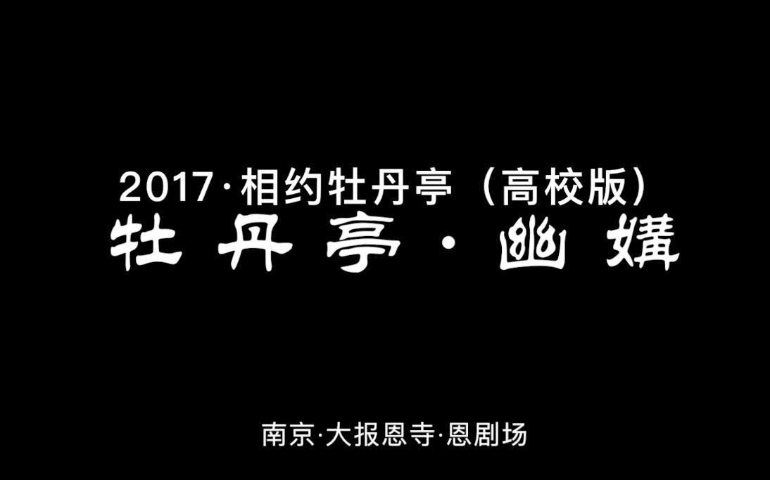 [图]昆曲 牡丹亭·幽媾 南京大学学生演出