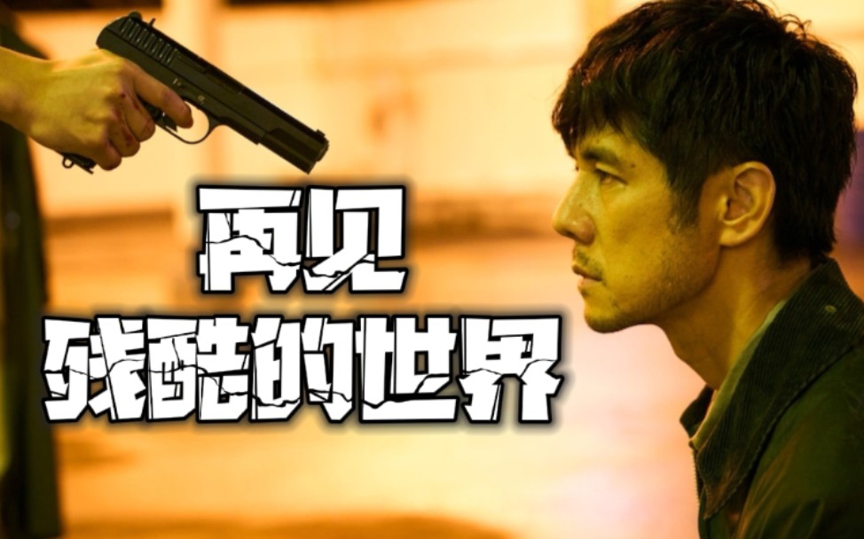 电影《再见,残酷的世界》预告解禁!2022秋季公开!