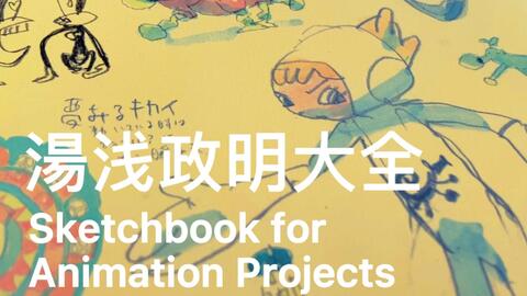 湯浅政明大全Sketchbook for Animation Projects-哔哩哔哩