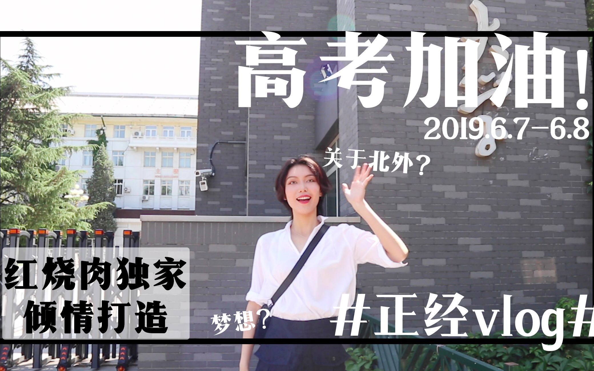 活动作品短片2019高考我在北京外国语大学等你的消息