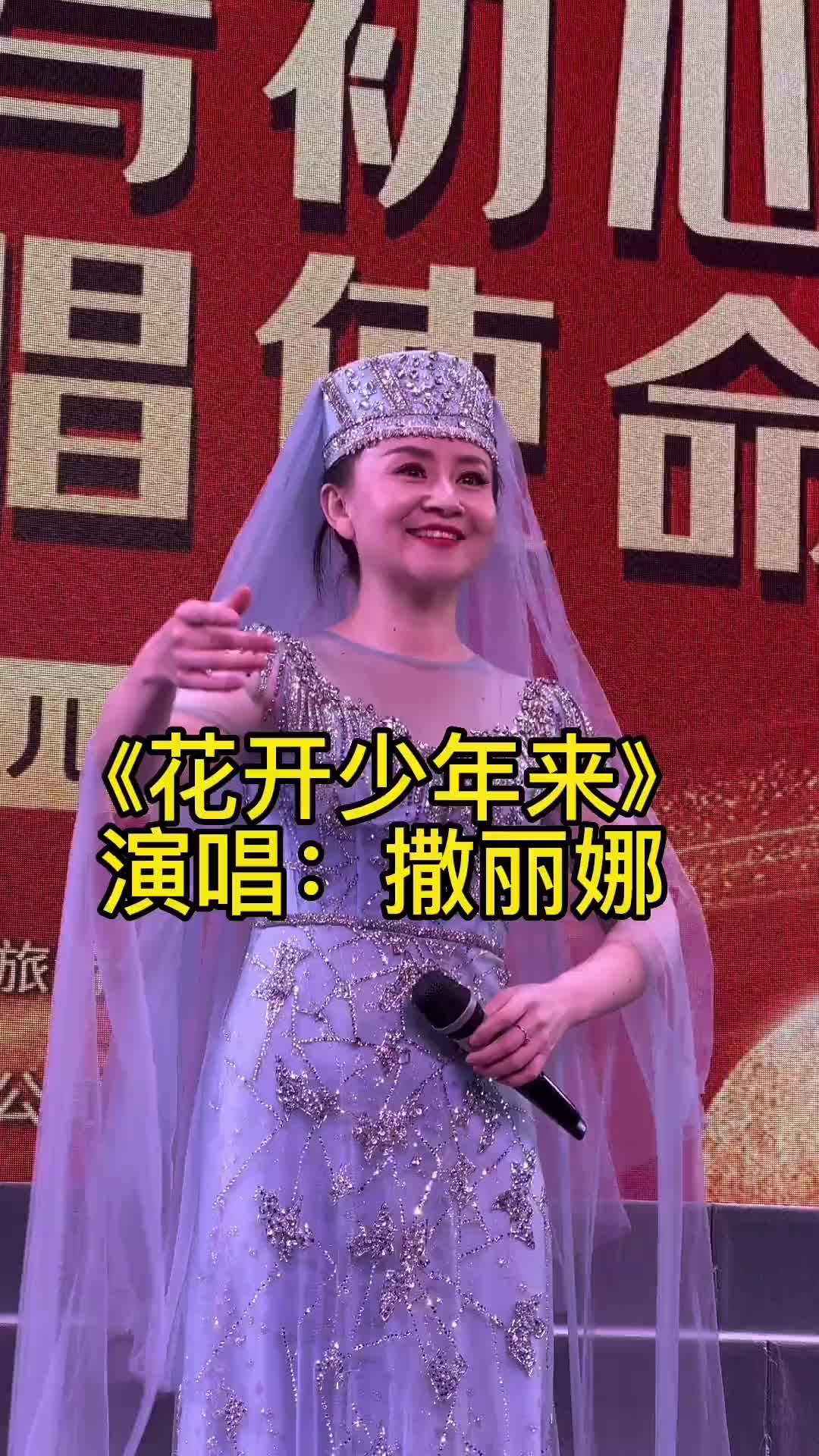 舞台无处不在撒丽娜非遗传承炙热计划演出现场送给爱听花儿的朋友