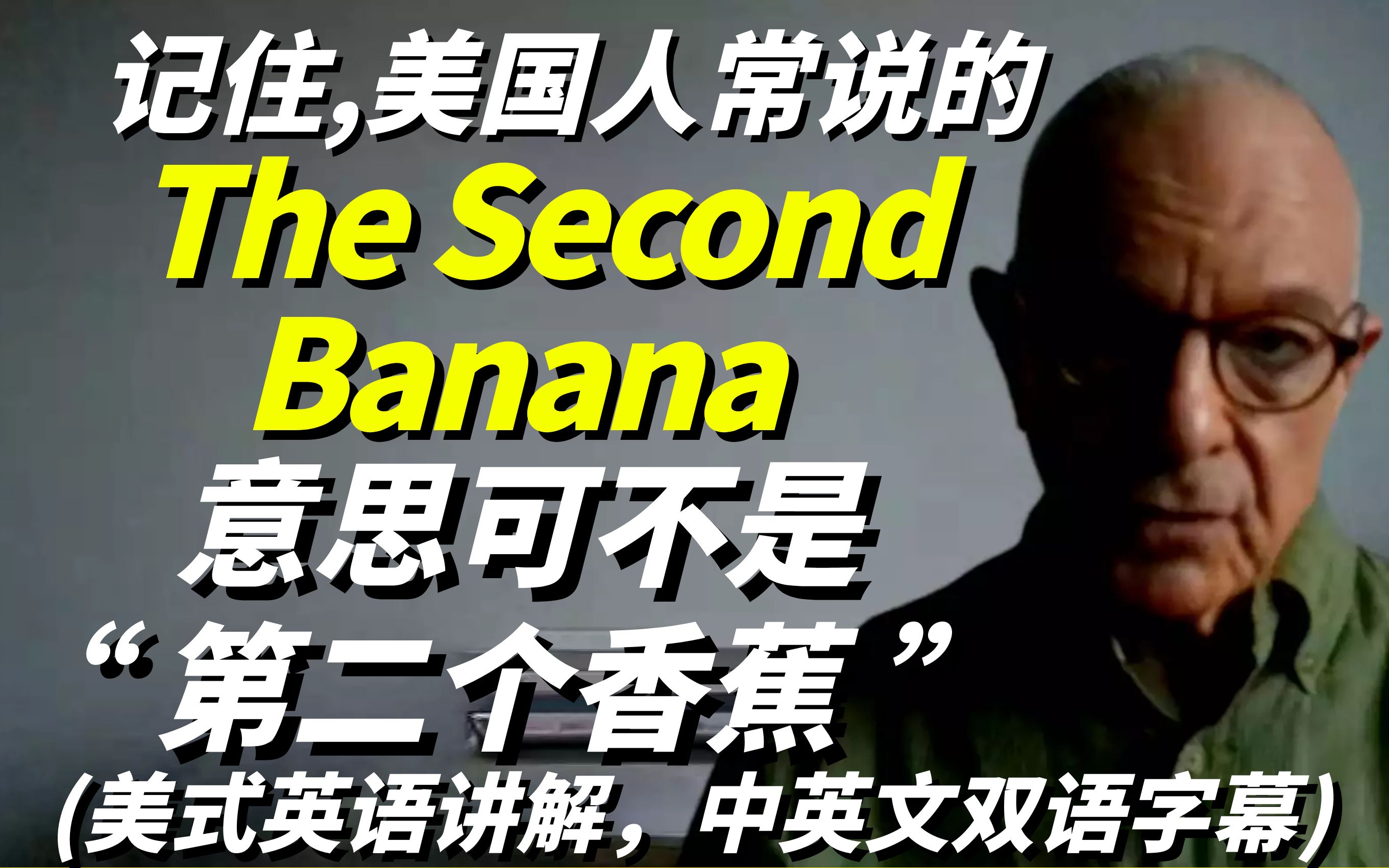 [图]记住，美国人常说的The Second Banana意思可不是"第二个香蕉"，美式英语讲解