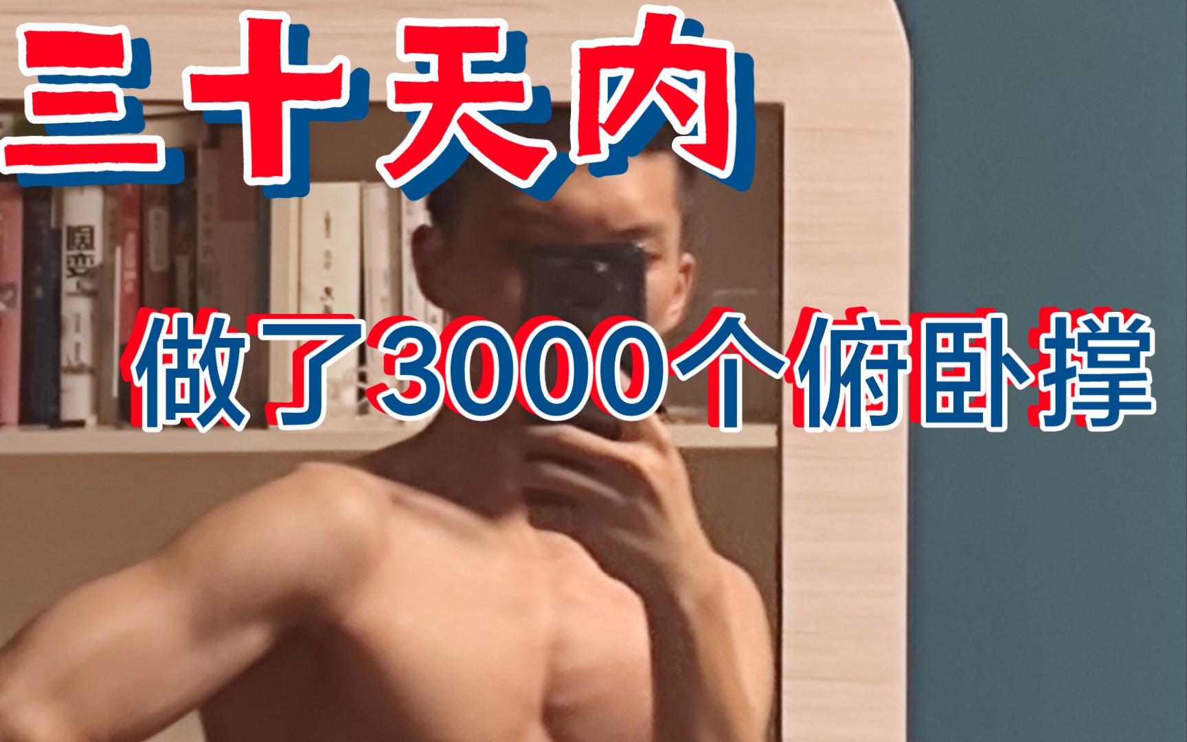 [图]30天之期已到！30天做了3000个俯卧撑之后身体发生了什么变化呢？！(胸变大了)