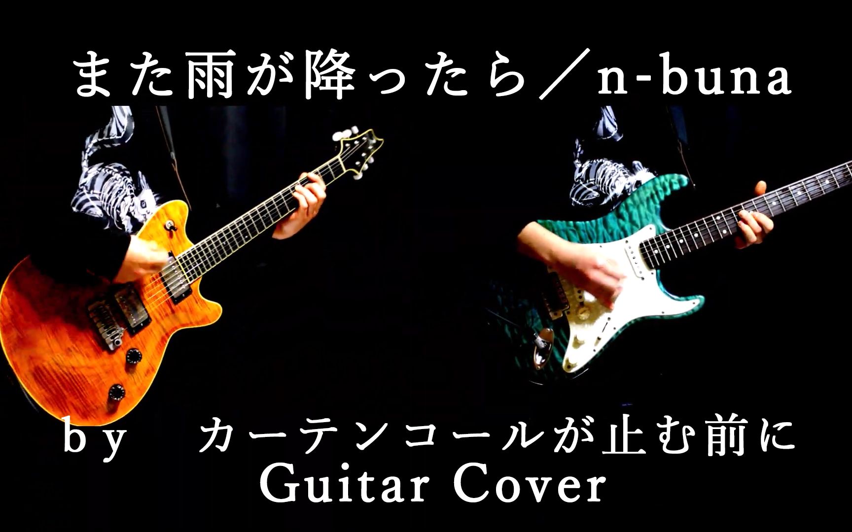 [图]【ヒグレ／n-buna】また雨が降ったら［Guitar Cover］