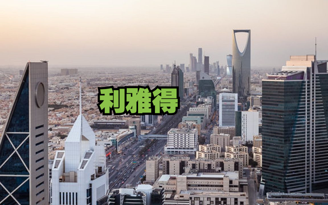沙特阿拉伯王国首都—利雅得的壮观天际线