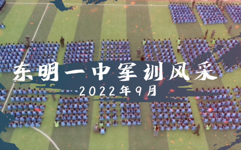 东明一中2022级军训风采哔哩哔哩bilibili