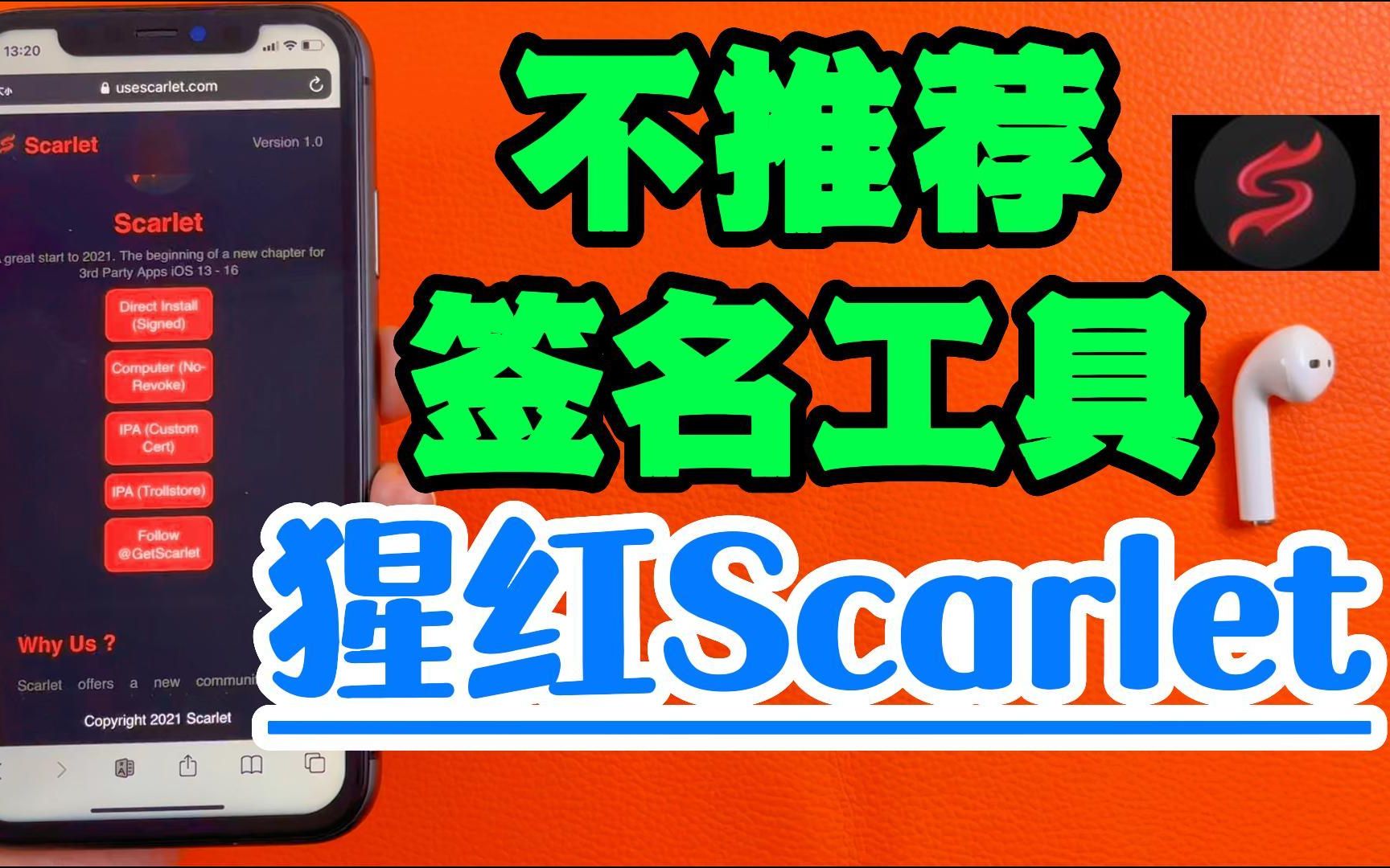 猩红Scarlet签名工具暂时先不推荐使用哔哩哔哩bilibili