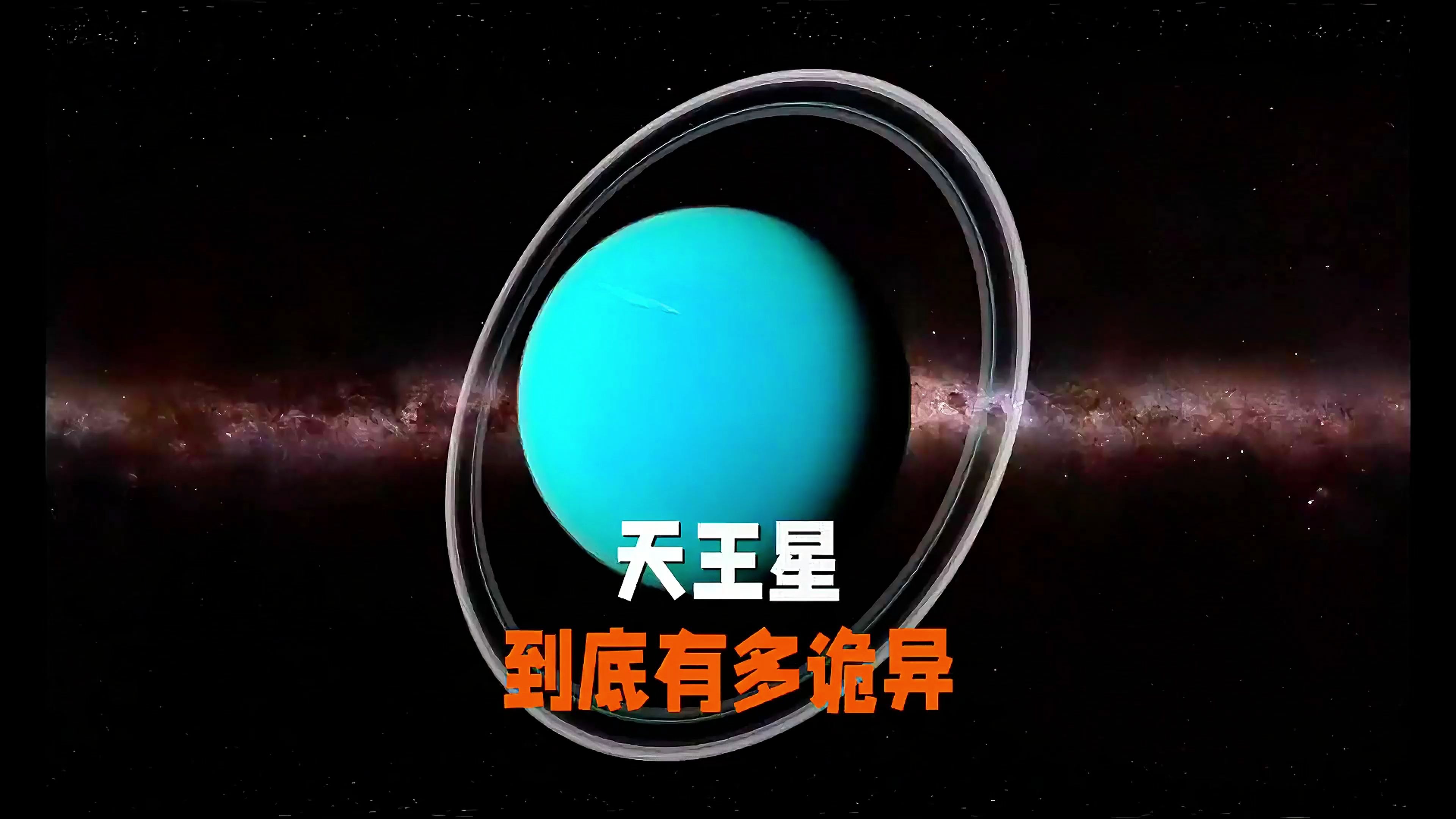 天王星到底有多诡异?