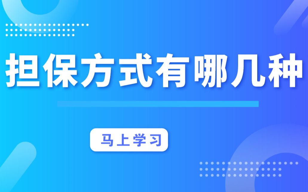 你知道哪些担保方式?哔哩哔哩bilibili