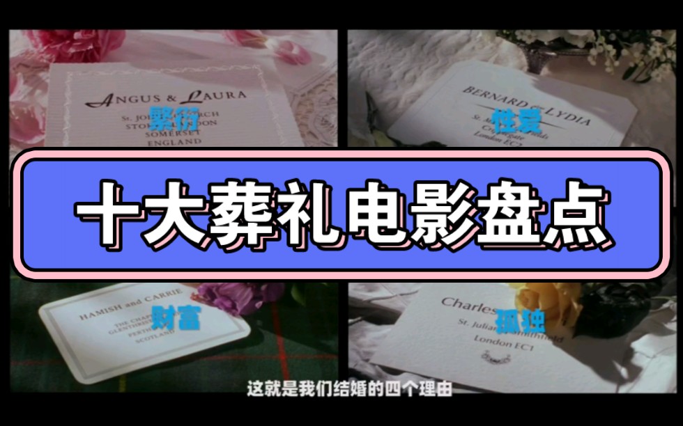 分享一个关于电影中葬礼情节盘点的视频,让我们更加释怀地面对死亡!