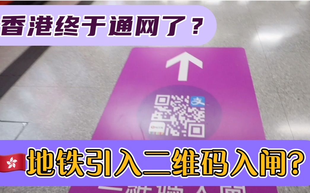 香港地铁终于引入二维码支付?带大家见识一下刚通网的人哔哩哔哩bilibili