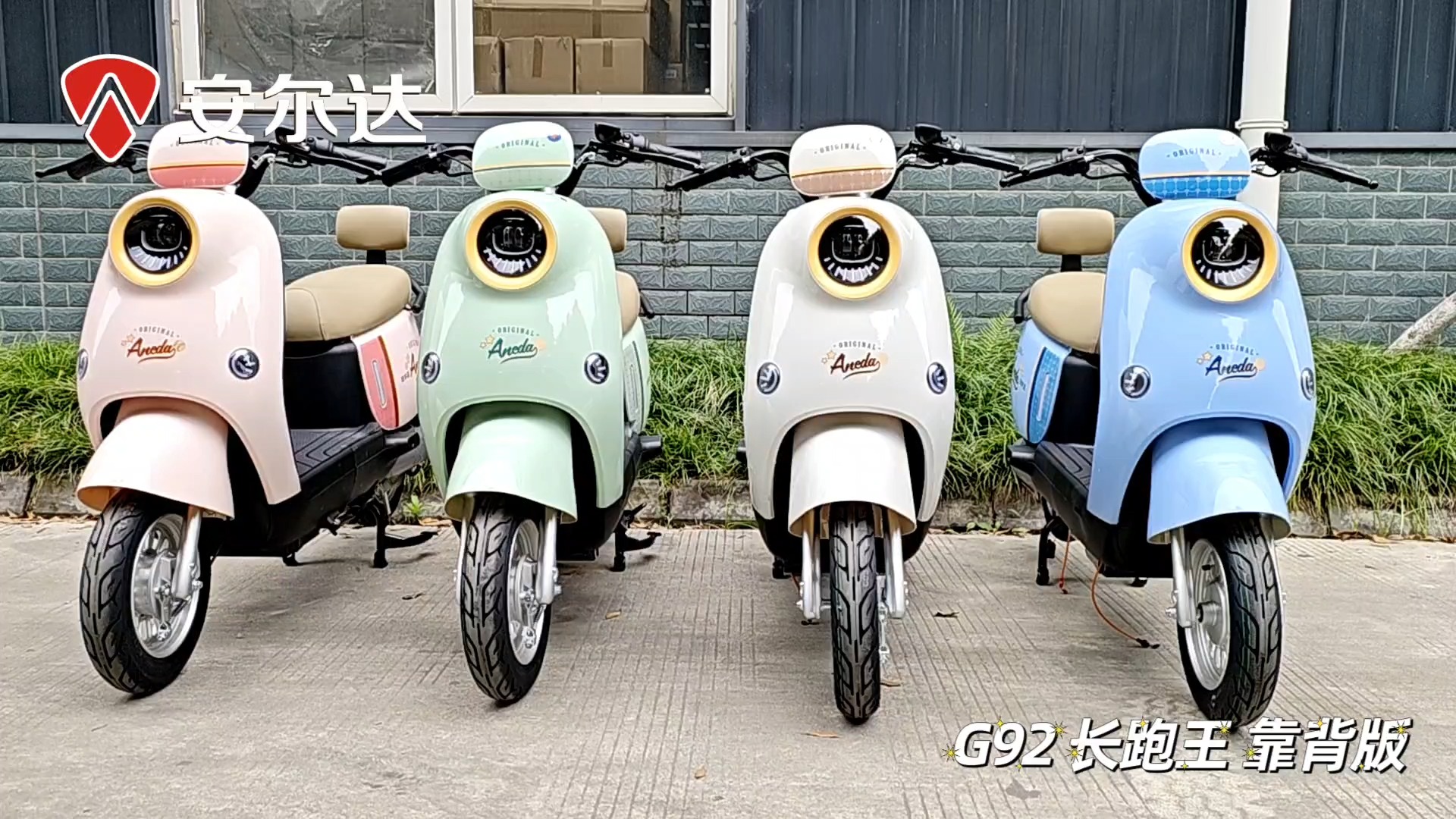 安尔达电动车 g92 靠背版