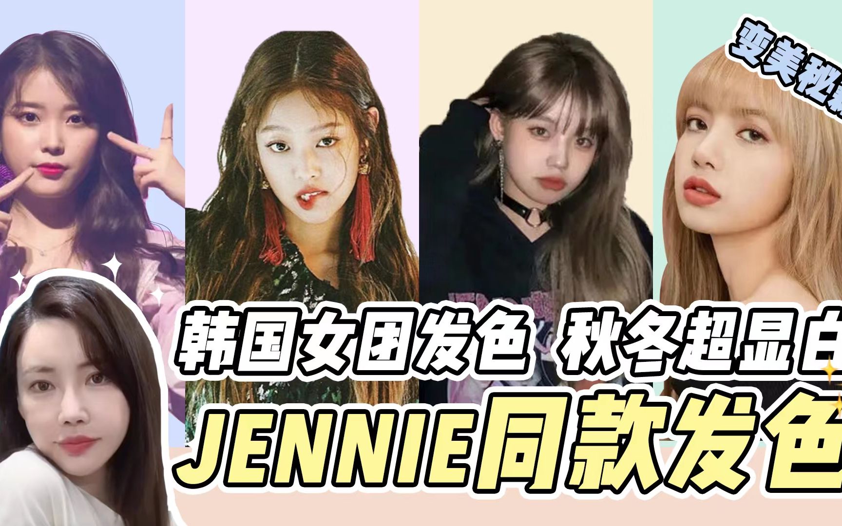 韩国女团jennie同款发色,真的太显白了,秋冬必备