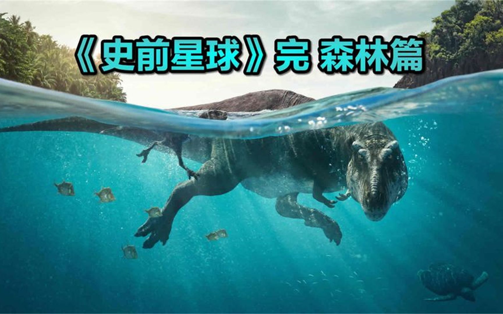 [图]白垩纪时森林中的史前巨兽，可爱而又危险，纪录片《史前星球》完