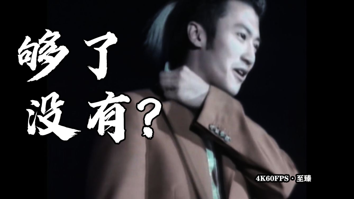 【4k60fps 重制】谢霆锋