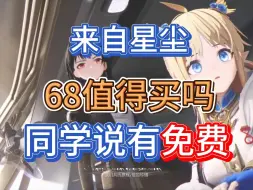 Download Video: 《来自星尘》68元你买吗？同学说他直接搞上免费的！