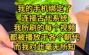 Download Video: 《围观直播-1》我的手机绑定了连接古代系统，我所刷的每个视频都被播放于各个朝代，而我对此毫无所知，还哭哈哈的看着英语视频考六级