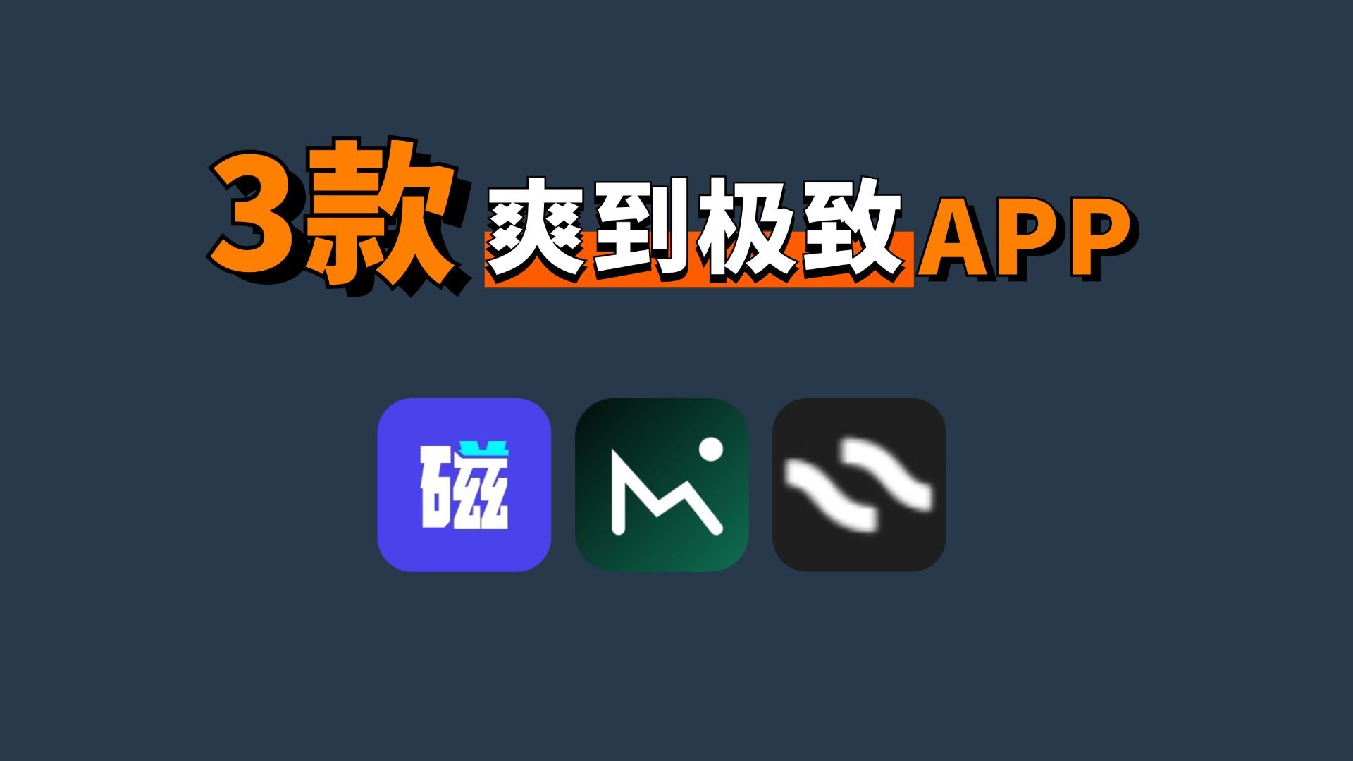 你未必知道的3款良心小众APP,每款都能让你爽到极致!哔哩哔哩bilibili