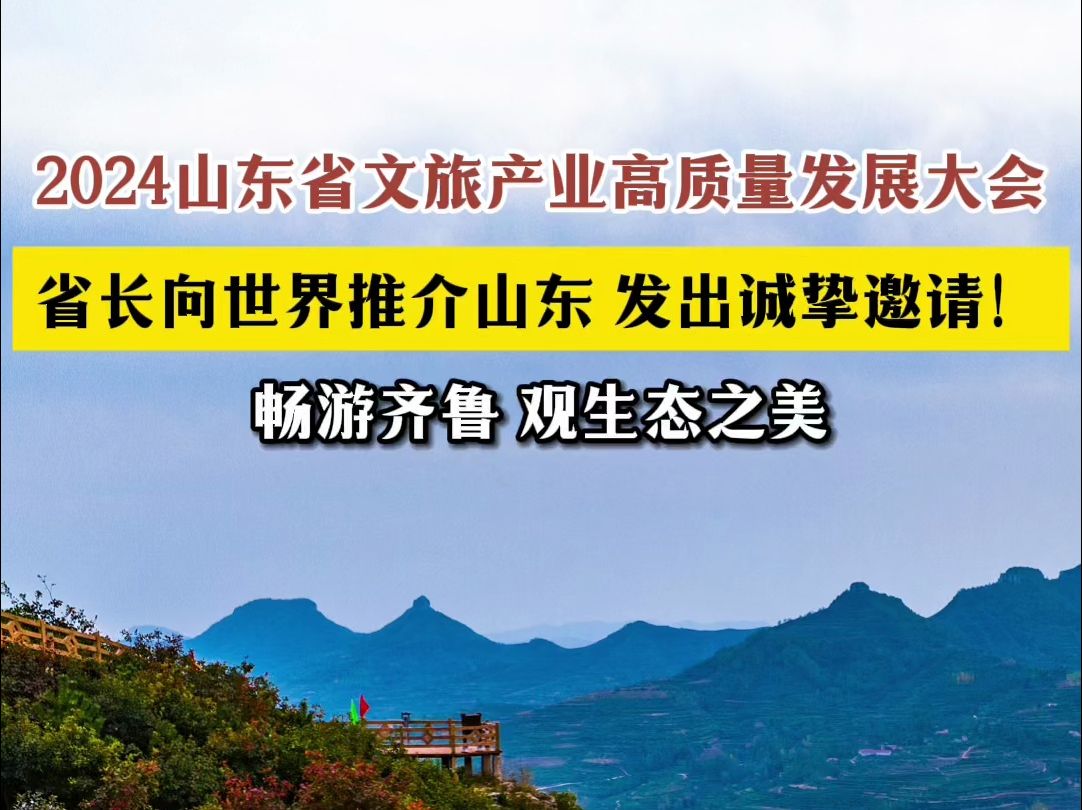 2024山东省文旅产业高质量发展大会 省长向世界推介山东:畅游齐鲁,观生态之美.齐鲁大地生态宜居、环境优美,如一首韵味无穷的诗,令人心驰神往....