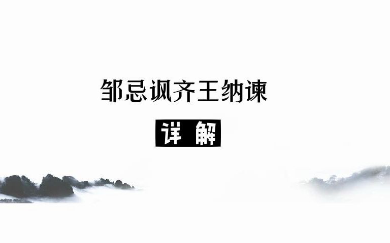 邹忌讽齐王纳谏(详解)哔哩哔哩bilibili