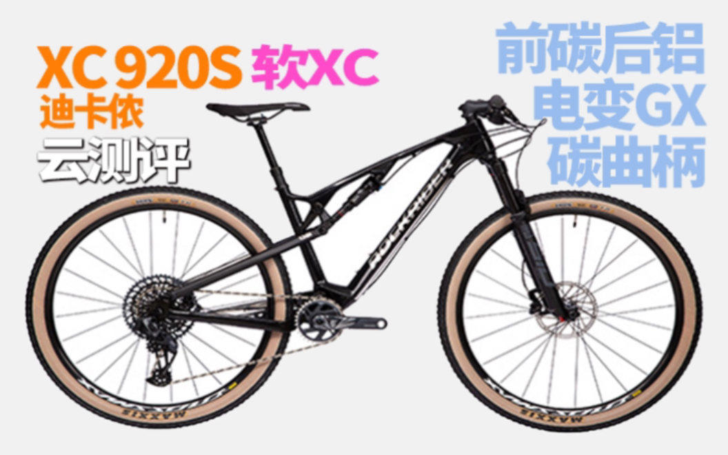 【WDP自行车鉴定】迪卡侬xc920s(第十九集)哔哩哔哩bilibili