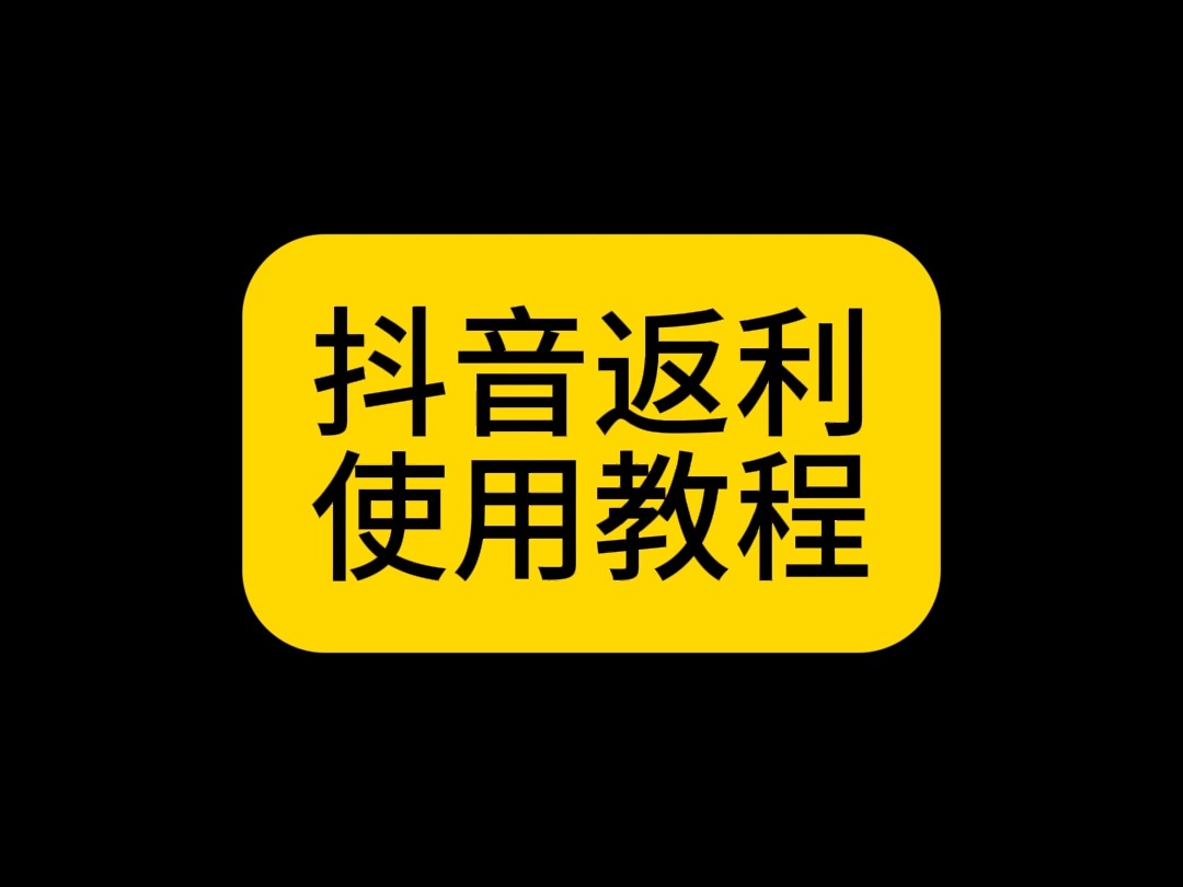 抖音返利教程